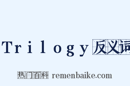 Trilogy反义词是什么意思的图片